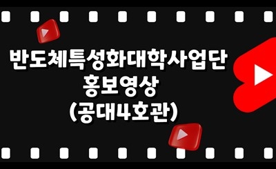 2023 홍보영상 경진대회_공대4호관 섬네일 파일