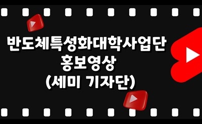 2023 홍보영상 경진대회_세미 기자단 섬네일 파일