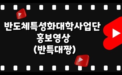 2023 홍보영상 경진대회_반특대짱 섬네일 파일