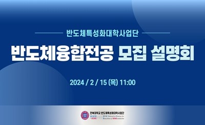 2024년도 1학기 "반도체융합전공" 모집 설명회 (2/15) 섬네일 파일