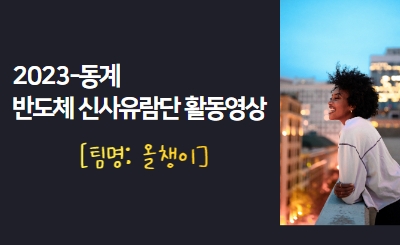 2023동계 반도체신사유람단 활동영상(올챙이) 섬네일 파일