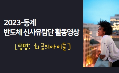 2023동계 반도체신사유람단 활동영상(화공의아이들) 섬네일 파일