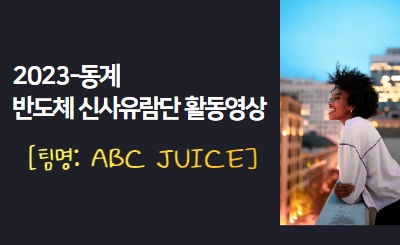 2023동계 반도체신사유람단 활동영상(ABC JUICE) 섬네일 파일