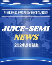 사업단 소식지(2024년 8월호) 섬네일 파일