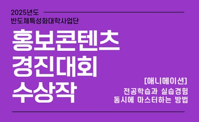 사업단 홍보콘텐츠 경진대회 수상작(25.8.11) 섬네일 파일