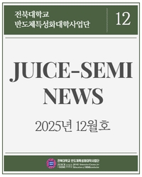 사업단 소식지(2025년 12월호) 섬네일 파일